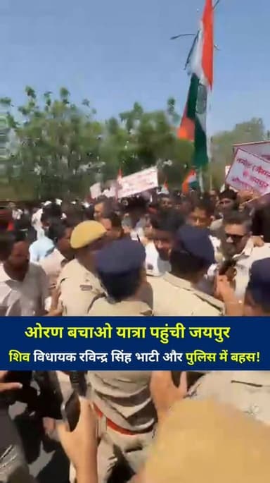 ओरण बचाओ पदयात्रा पहुंची जयपुर..
शिव विधायक रविन्द्र सिंह भाटी और पुलिस में बहस!