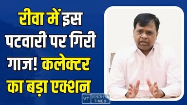 रीवा में बड़ा प्रशासनिक एक्शन, इस पटवारी पर गिरी निलंबन की गाज
#RewaNews #PatwariSuspended #BigAction #RevenueDepartmen...