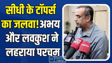 सीधी के सितारों ने प्रदेश में गाड़ा झंडा,कलेक्टर ने 'Star of the Month' से नवाजा
#Sidhi #MPBoard #BoardResults #Student...