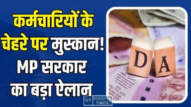 कर्मचारियों के लिए खुशखबरी! MP सरकार का बड़ा फैसला, DA में बढ़ोतरी
#MPNews #DAHike #GovernmentEmployees #SalaryIncrease...