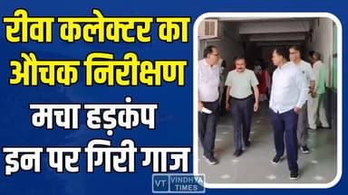 रीवा कलेक्टर का एक्शन मोड,औचक निरीक्षण से महकमे में हड़कंप, लापरवाहों पर गिरी गाज
#Rewa #RewaCollector #MPNews #Breakin...