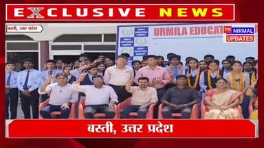 उर्मिला एजुकेशनल एकेडमी का शानदार प्रदर्शन, छात्रों ने लहराया सफलता का परचम
#followerseveryone #nirmalupdates #bastinews