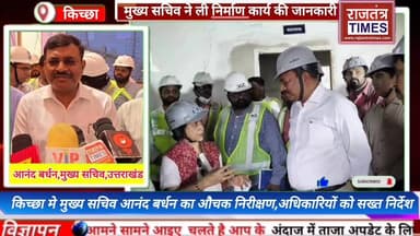 #किच्छा मे #मुख्य सचिव आनंद वर्धन का औचक #निरीक्षण,#अधिकारियों को सख्त निर्देश
#जुलाई तक पूरा होगा #सेटेलाइट एम्स, अगस्...