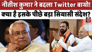 नीतीश कुमार ने बदला Twitter बायो! क्या है इसके पीछे बड़ा सियासी संदेश?
#BiharPolitics #NitishKumar #SamratChaudhary #JD...