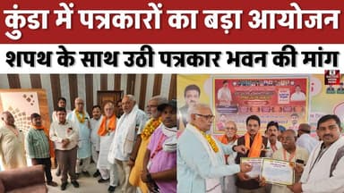कुंडा में पत्रकारों का बड़ा आयोजन, शपथ के साथ उठी पत्रकार भवन की मांग
#Journalism #PressConference #MediaEvent #IndiaNe...