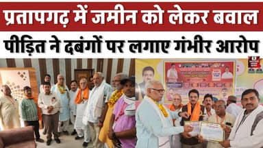 प्रतापगढ़ में जमीन को लेकर बवाल, पीड़ित ने दबंगों पर लगाए गंभीर आरोप
#Pratapgarh #LandDispute #UPNews #CrimeNews #Break...