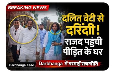 दरभंगा में दलित बेटी के साथ दरिंदगी, राजद पहुंची घर—न्याय दिलाने का वादा
#Darbhanga #BiharNews #RJD #LaluYadav #Tejashwi...