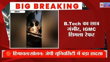 सोलन की जेपी यूनिवर्सिटी में बड़ा हादसा 😱
B.Tech छात्र ने हॉस्टल से लगाई छलांग, हालत नाज़ुक — कैंपस में मचा हड़कंप#Himac...