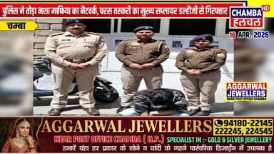 बैजनाथ पुलिस ने तोड़ा नशा माफिया का नैटवर्क, चरस तस्करी का मुख्य सप्लायर डल्हौजी से गिरफ्तार