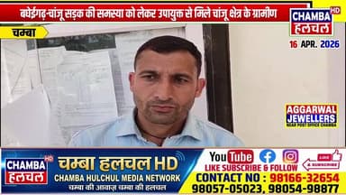 बघेईगढ़-चांजू सड़क की समस्या को लेकर उपायुक्त से मिले चांजू क्षेत्र के ग्रामीण