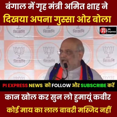 कान खोलकर सुन लो हुमायूँ कबीर,कोई माय का लाल बाबरी मस्जिद नहीं बना पाएगा”- गृहमंत्री
#AmitShah #humayutomb #BabriMasjid...