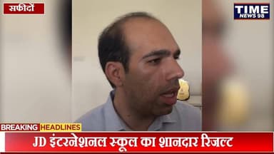 JD इंटरनेशनल स्कूल की बड़ी उपलब्धि आधे से ज्यादा छात्र मेरिट में शामिल