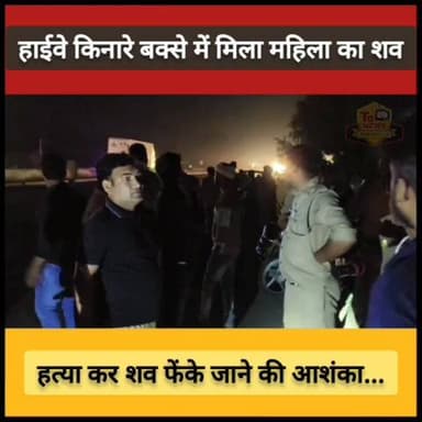 #कौशाम्बी : हाईवे किनारे बंद बक्से में मिला महिला का शव, हत्या कर शव फेंके जाने की आशंका...