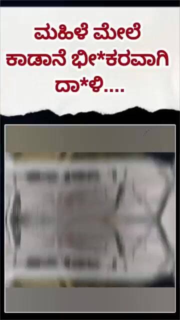 ಮಹಿಳೆ ಮೇಲೆ ಕಾಡಾನೆ ಭೀ*ಕರವಾಗಿ ದಾ*ಳಿ....