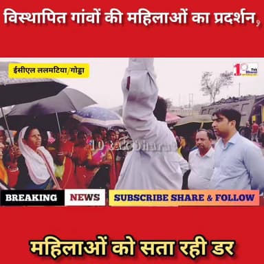 ललमटिया:विस्थापित गांवों की महिलाओं का प्रदर्शन, अधिकारी का विवादित वीडियो वायरल
Coal India Limited DC Godda Hemant Sore...