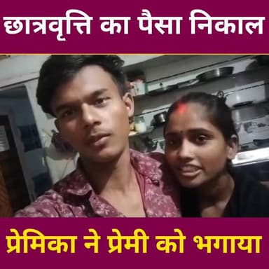 अब उल्टा ही होता है, प्रेमिका ही प्रेमी को भगा रही है 😁, वो भी स्कुल वाला पैसा से.....
#vairalvideo #love #lovestory #va...