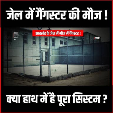 जेल में गैंगस्टर की मौज! क्या हाथ में है पूरा सिस्टम
#thenewspost #gangster #akashroy #amansahu #gangster #jharkhandgan...