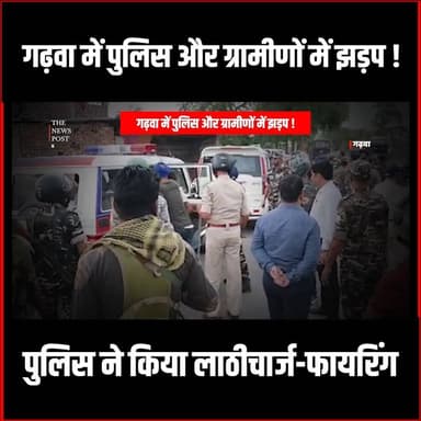 गढ़वा में पुलिस के साथ ग्रामीणों की झड़प ! लाठीचार्ज के बाद कई राउन्ड चली गोली
#garhwa #policevspublic #lathicharge #haw...