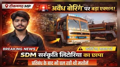 प्रतिबंध के बाद भी चल रही थी बोरिंग!”,अवैध बोरिंग पर छापा!SDM संस्कृति लिटोरिया एक्शन में #news #breakingnews #टीकमगढ़ #...