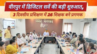 Supaul : वीरपुर में डिजिटल सर्वे की बड़ी शुरुआत, 3 दिवसीय प्रशिक्षण में 26 शिक्षक बने प्रगणक।
#dmsupaul #birpursupaul #S...