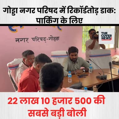 गोड्डा नगर परिषद में पार्किंग के लिए 22 लाख 10 हजार 500 की सबसे बड़ी बोली !
#jharkhand #JharkhandNews #NewsUpdate #reel...