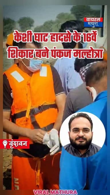 #वृंदावन - केशी घाट हादसे के 16वें शिकार बने पंकज मल्होत्रा, देवराहा बाबा घाट के पास मिला शव देखें वीडियो......
जानिए प...