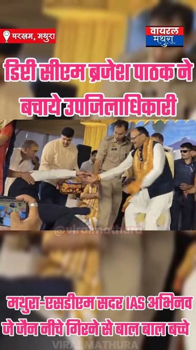 #मथुरा - एसडीएम को उपमुख्यमंत्री ने गिरने से बचाया परखम के 'गौ ग्राम' में बड़ा हादसा टला
👉मथुरा के परखम स्थित गौ ग्राम मे...