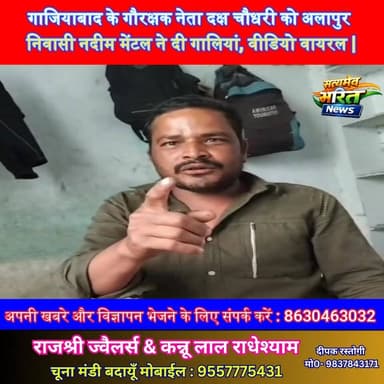 गाजियाबाद के गौरक्षक नेता दक्ष चौधरी को अलापुर निवासी नदीम मेंटल (आजाद समाज पार्टी ) ने दी गालियां, वीडियो वायरल | #Buda...