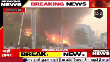#लखनऊ राजधानी में जगरानी क्षेत्र के पास उस वक्त अफरा-तफरी मच गई जब अचानक भीषण आग लग गई। आग