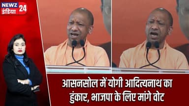 आसनसोल में योगी आदित्यनाथ का हुंकार, भाजपा के लिए मांगे वोट | #Yogi_Adityanath | Asansol | Barabani