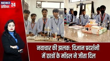 नवाचार की झलक: विज्ञान प्रदर्शनी में छात्रों के मॉडल ने जीता दिल | #scienceexhibition | Pakur News |