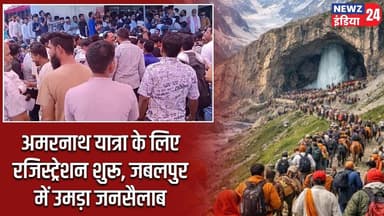अमरनाथ यात्रा के लिए रजिस्ट्रेशन शुरू, जबलपुर में उमड़ा जनसैलाब | #amarnathyatra | Jabalpur |