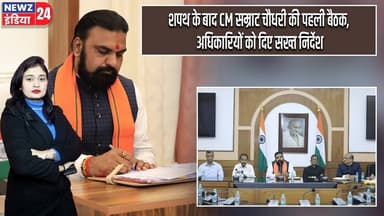 शपथ के बाद CM सम्राट चौधरी की पहली बैठक, अधिकारियों को दिए सख्त निर्देश | #Samrat_Choudhary | Bihar