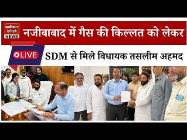 Bijnor news नजीबाबाद में गैस की किल्लत को लेकर SDM से मिले विधायक तसलीम अहमद #najibabadnews #MLA