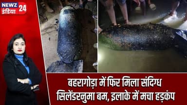 बहरागोड़ा में फिर मिला संदिग्ध सिलेंडरनुमा बम, इलाके में मचा हड़कंप | #baharagora | Bomb Scare |