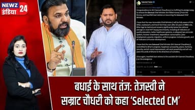 बधाई के साथ तंज: तेजस्वी ने सम्राट चौधरी को कहा ‘Selected CM’ | #Tejashwi_Yadav | Samrat Choudhary