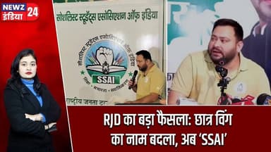 RJD का बड़ा फैसला: छात्र विंग का नाम बदला, अब ‘SSAI’ | #Tejashwi_Yadav | RJD | SSAI | Bihar