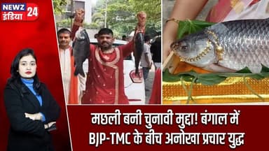 मछली बनी चुनावी मुद्दा! बंगाल में BJP-TMC के बीच अनोखा प्रचार युद्ध | #Mamata_Banerjee | BJP | TMC