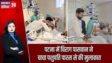 पटना में चिराग पासवान ने चाचा पशुपति पारस से की मुलाकात | #Chirag_Paswan | Pashupati Paras | Patna