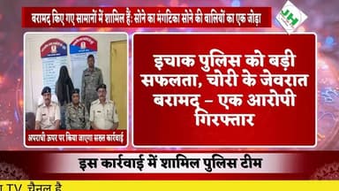 #ख़बर1 इचाक पुलिस को बड़ी सफलता, चोरी के जेवरात बरामद — एक आरोपी गिरफ्तार