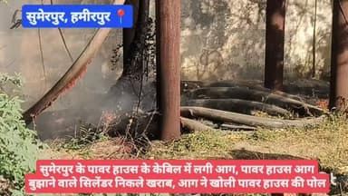 #हमीरपुर #सुमेरपुर के पावर हाउस के केबिल में लगी आग, पावर हाउस आग बुझाने वाले सिलेंडर निकले खराब, आग ने खोली पावर हाउस क...