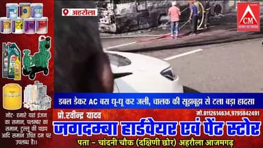 पूर्वांचल एक्सप्रेस-वे पर चलती बस में लगी आग, सभी यात्री सुरक्षित
#atrauliyanews #artisticexpressioon #kaptanganjnews #अ...