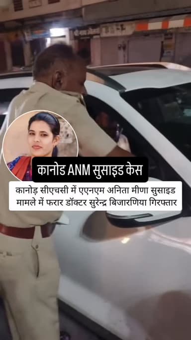 कानोड़ केसः डॉक्टर की गिरफ्तारी का लाइव वीडियो सामने, पुलिस ने कार से पीछा कर रास्ते में रोका उदयपुर के कानोड़ सीएचसी सु...