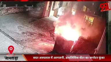 #जामताड़ा : #सदर #अस्पताल में #आगजनी, #डायलिसिस #सेंटर का #जनरेटर #फूंका