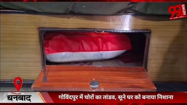 #धनबाद : #गोविंदपुर में #चोरों का #तांडव, #सूने #घर को #बनाया #निशाना, 10 #लाख की #संपत्ति #चोरी