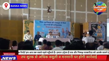 #बांका के निजी विद्यालयों को डीएम की चेतावनी,तय शुल्क से अधिक वसूली व मनमानी पर होगी कार्रवाई
#followerseveryone #highli...