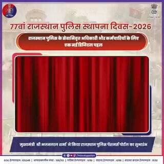 कर्तव्य को नमन: राजस्थान पुलिस का पूर्व कर्मियों के लिए सम्मानजनक कदम।
#RajasthanPolice
#UdaipurPolice #RajasthanPolice...