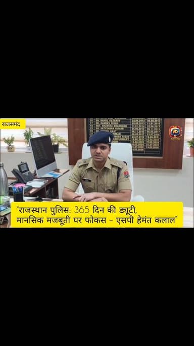 राजस्थान पुलिस स्थापना दिवस पर आयोजित कार्यक्रमों की जानकारी देते हुए पुलिस अधीक्षक हेमंत कलाल ने पुलिस के चुनौतीपूर्ण क...