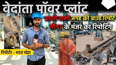वेदांता पॉवर प्लांट के हादसे वाली जगह की ग्राउंड रिपोर्ट।
#mazdur #cgnews #sandeshbharat #vedantapowerplant #bjp #modi...