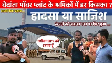 सक्ती जिला के वेदांता पॉवर प्लांट में काम करने वाले श्रमिको ने बताई मौT का वजह।
#vedantapowerplant #singhitrai #bjp #s...